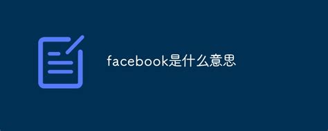 facebook是什么网站 facebook的介绍_知秀网