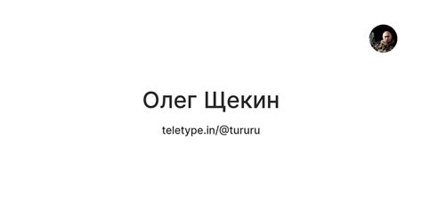 Олег Щекин — Teletype