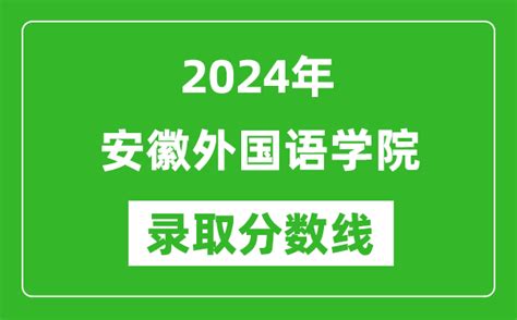 安徽外国语学院录取分数线2024年是多少分(附各省录取最低分)_4221学习网