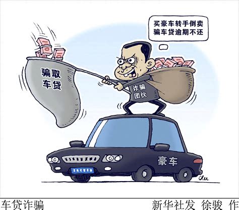 （图表·漫画）[新华视点]车贷诈骗_汽车_北京_贷款