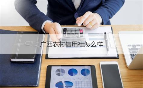 广西南宁农村信用社待遇 广西农村信用社怎么样【桂聘】