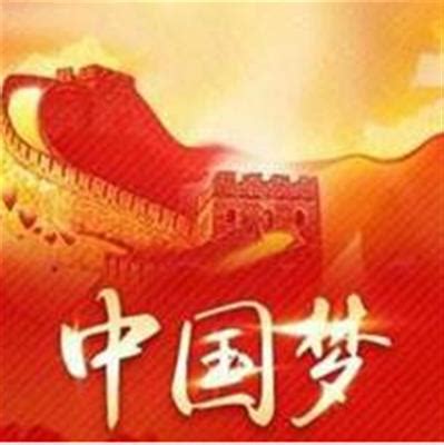 高中思想政治 （人教部编版） -实现中华民族伟大复兴的中国梦