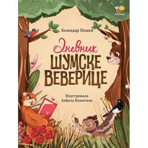 Pčelica | Knjige za lepše detinjstvo