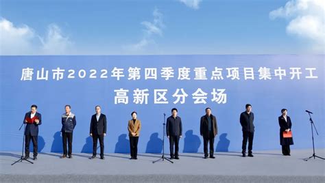 唐山高新区第四季度重点项目集中开工 - 园区动态 - 中国高新网 - 中国高新技术产业导报