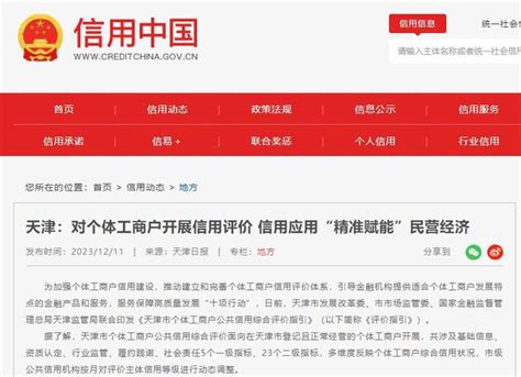 天津启动个体工商户信用评价，以公共信用赋能民营经济发展 - 知乎