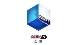 2022年CCTV-9央视纪录频道介绍 | 九州鸿鹏