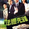 《法证先锋3》全集-电视剧-免费在线观看