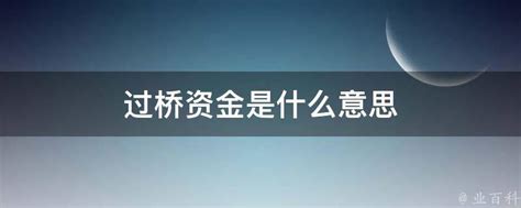 过桥资金可贷金额(续贷过桥资金)-扒一扒财团网