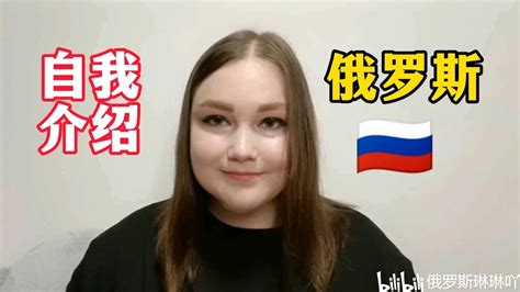 俄罗斯女孩的留学日记 - 哔哩哔哩