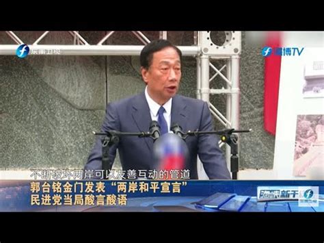 郭台铭金门发表“两岸和平宣言”民进党当局酸言酸语 - YouTube