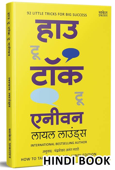 How To Talk To Anyone : Leil Lowndes Book in Hindi by Leil Lowndes (Au ...
