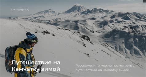 Путешествие на Камчатку зимой, отзывы о зимнем отдыхе на Камчатке