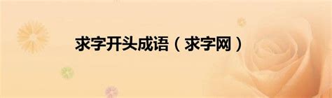 求字体-求字体官网:中文和英文字体库下载-禾坡网