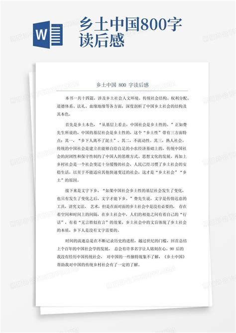 高一关于乡土中国的读后感800字5篇-Word模板下载_编号lmmxdmxx_熊猫办公