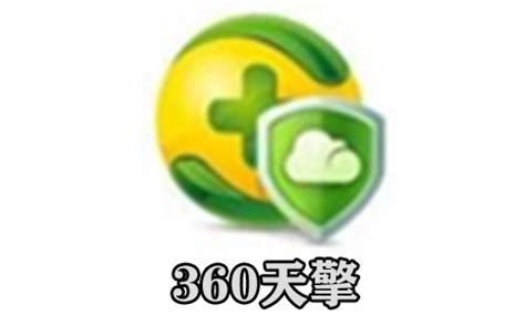 360天擎软件下载-360天擎PC电脑客户端正式版下载-55手游网