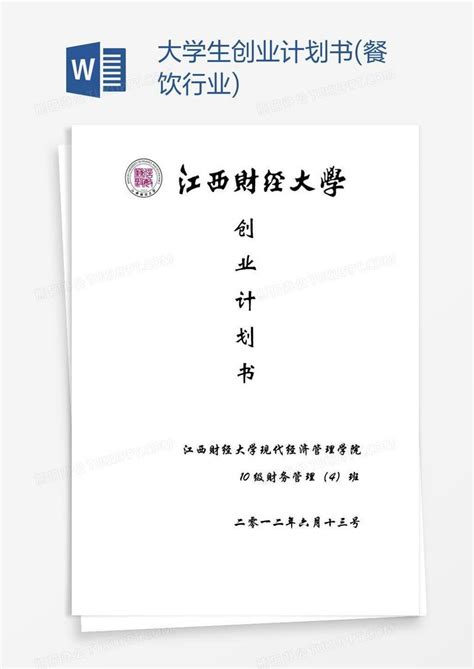 大学生创业计划书(餐饮行业)Word模板下载_编号vnjbzyoa_熊猫办公