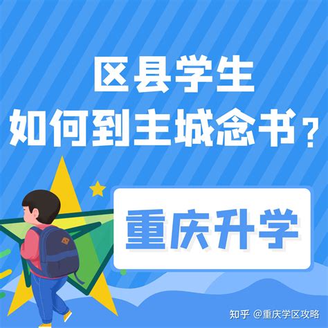 重庆区县学生怎样去重庆主城读书？ - 知乎