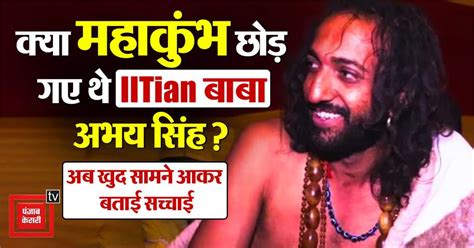 Prayagraj News: IITian बाबा अभय सिंह ने अफवाहों का किया खंडन, अब सामने ...