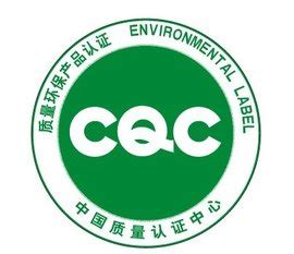 CQC标志认证，CQC认证和CCC认证区别 - 知乎