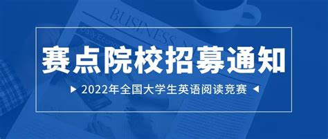 2022年全国大学生英语阅读竞赛赛点院校招募 - 公益征集 我爱竞赛网