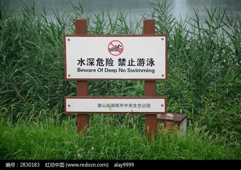 水深危险禁止游泳指示牌高清图片下载_红动中国