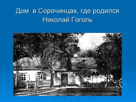 Дом в Сорочинцах, где родился Николай Гоголь - презентация онлайн