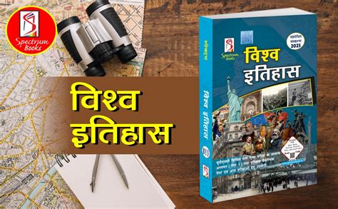 Buy Spectrum Books Vishwa Itihas World History Hindi Medium UPSC Civil ...