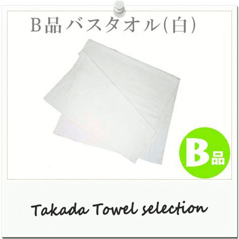 【お買い得】安〜い♪B品バスタオル(白) TK99 | タオルの通販 TAKADA TOWEL