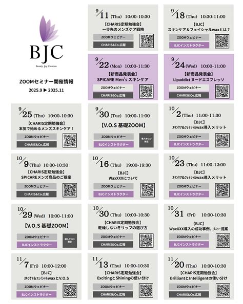【SPICARE・カリス・BJC】2025年9月－11月 ZOOMセミナー開催情報