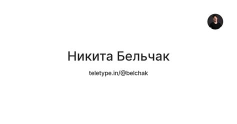 Никита Бельчак — Teletype