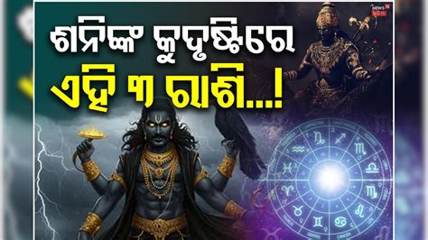 ନୂଆବର୍ଷରେ ଏହି ରାଶି ଉପରେ ଶନିଙ୍କ କୁଦୃଷ୍ଟି; ୨୦୨୭ ଯାଏ ରହିବାକୁ ପଡିବ ସାବଧାନ ...