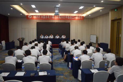 中国水电三局 基层动态 南方区域公司组织开展2022年新员工入职教育培训