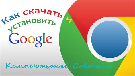 Как скачать и установить браузер Google Chrome - YouTube