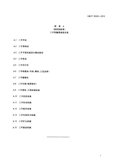 《二手货 分类》GB/T30342-2013-标准-中国旧货业协会