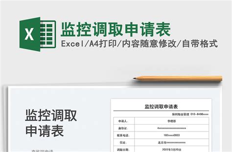 监控调取申请表Excel模板_千库网(excelID：164306)