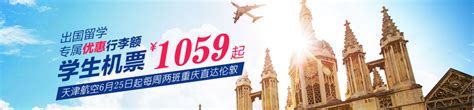 【出国留学】学生机票￥1059起，专属优惠行李额-国际机票-携程旅行网