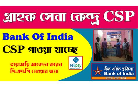 Bank Of India CSP-এর জন্য এখনই এপ্লাই করুন, Bank Of India CSP Apply Now ...