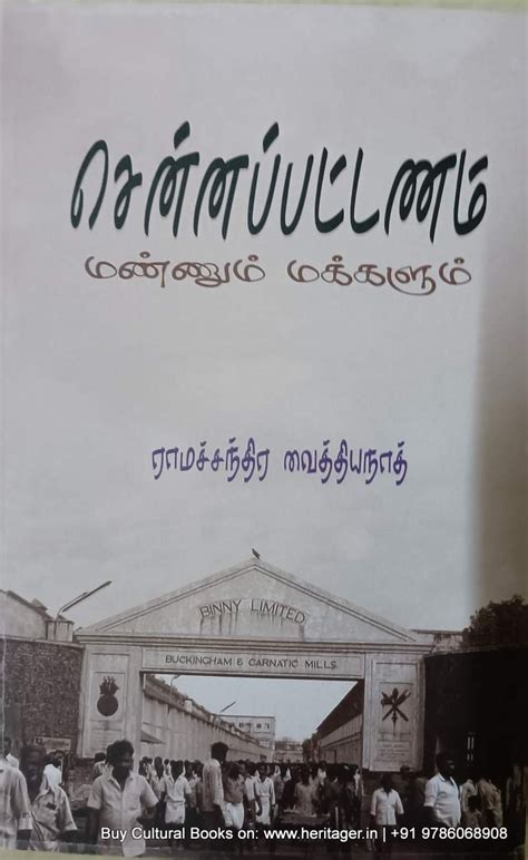 சென்னபட்டினம், ராமச்சந்திரன் வைத்தியநாத் - Heritager