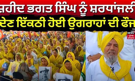 Martyr Day | ਸ਼ਹੀਦ ਭਗਤ ਸਿੰਘ ਨੂੰ ਸ਼ਰਧਾਂਜਲੀ ਦੇਣ ਇੱਕਠੀ ਹੋੋਈ ਉਗਰਾਹਾਂ ਦੀ ...