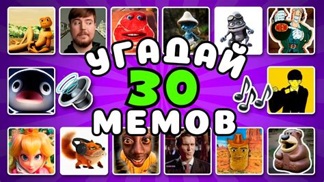 УГАДАЙ МЕМЫ по ЗВУКУ за 6 СЕКУНД 2! Quiz Guess - YouTube