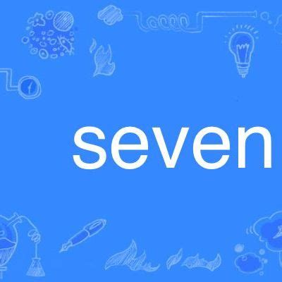 seven（英语单词）_百度百科
