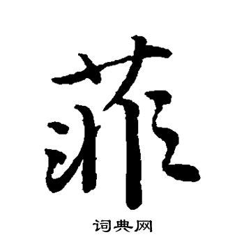菲字,书法字体,字体设计,设计模板,汇图网www.huitu.com