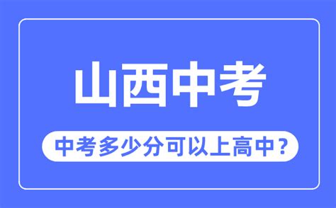 山西中考难吗_2023年山西中考多少分可以上高中?_4221学习网