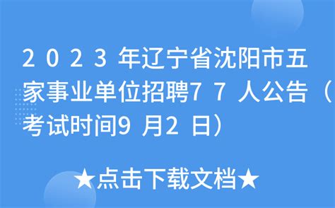 关于重新启动辽宁省直事业单位2022上半年招聘笔试工作的通知- 沈阳本地宝