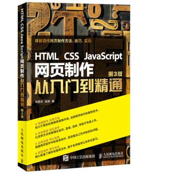 HTML CSS JavaScript 网页制作从入门到精通 第3版 - pdf 电子书 download 下载 - 智汇网