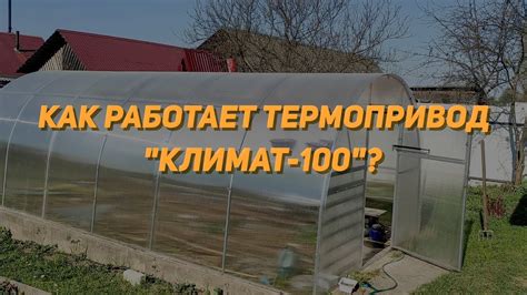 Как работает термопривод Климат-100? - YouTube