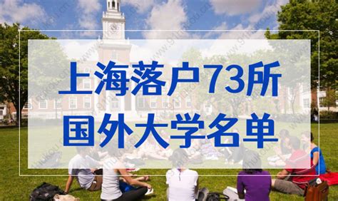 上海落户大学名单国外，2023-2024年73所海外院校名单-上海户口网