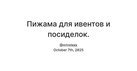Пижама для ивентов и посиделок. — Teletype