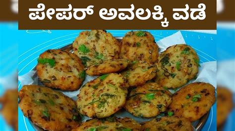 Snacks Recipe: ಸಂಜೆ ಹೊತ್ತಲ್ಲಿ ಮಾಡಿ ಪೇಪರ್ ಅವಲಕ್ಕಿ ವಡೆ; ಕಾಫಿ-ಟೀ ಜೊತೆ ಇದೇ ...