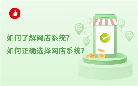 如何了解网店系统？如何正确选择网店系统？ - 电商资讯 - 做生意, 找有赞